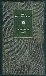 Восстание масс. Дегуманизация искусства. Бесхребетная Испани — 1289746 — 1