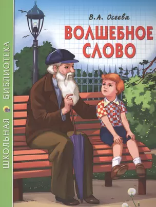 Волшебное слово — 2442541 — 1