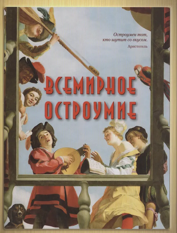 Книга Всемирное остроумие () — 1