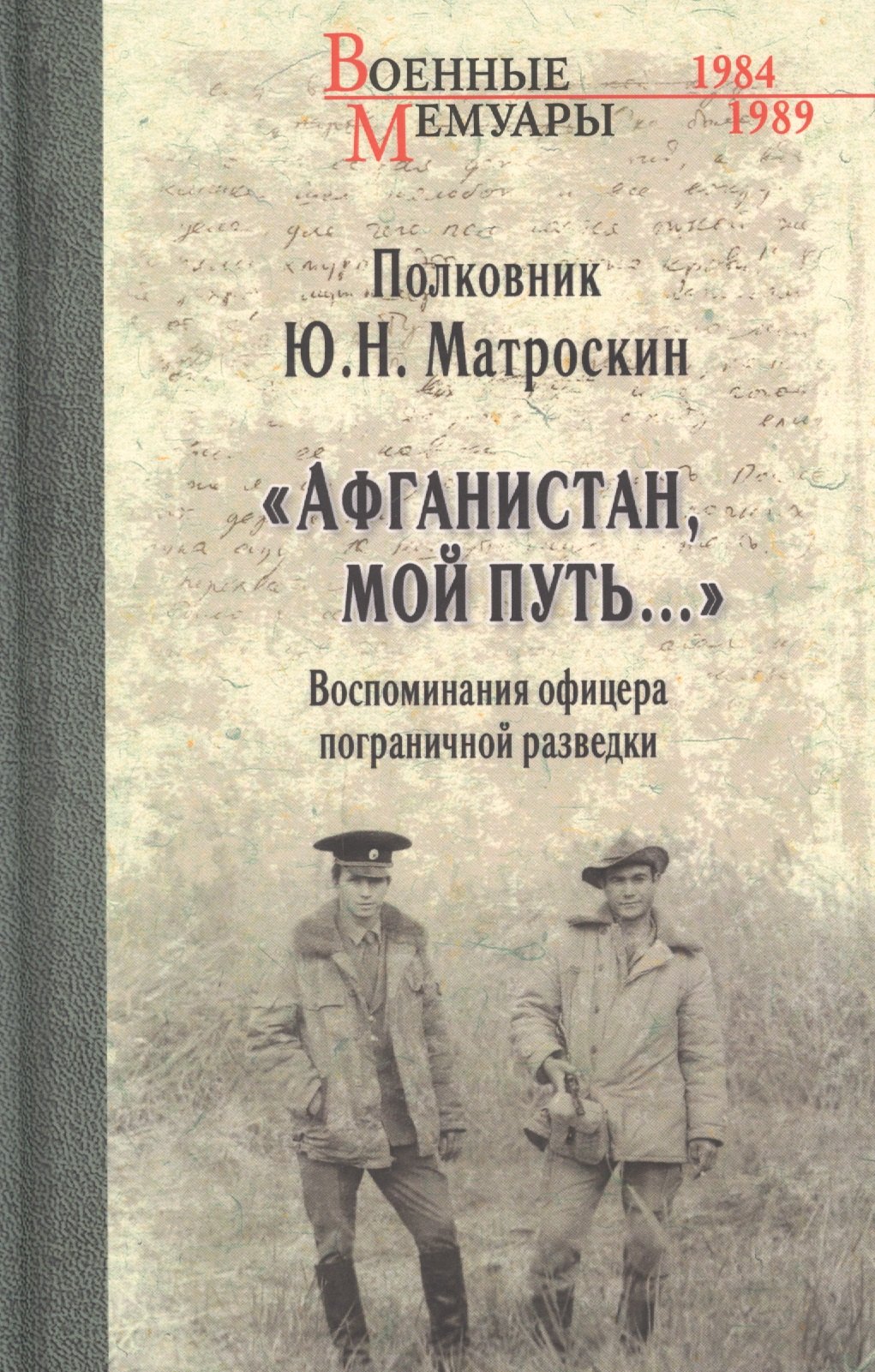 

"Афганистан, мой путь…" Воспоминания офицера пограничной разведки. Трагическое и смешное рядом