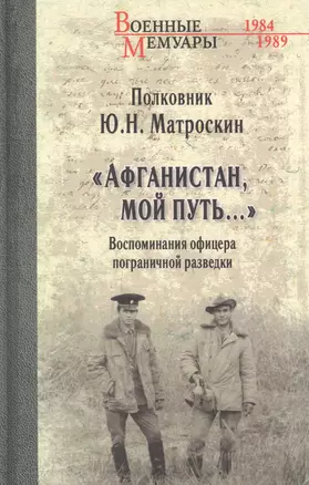 "Афганистан, мой путь…" Воспоминания офицера пограничной разведки. Трагическое и смешное рядом — 2870508 — 1