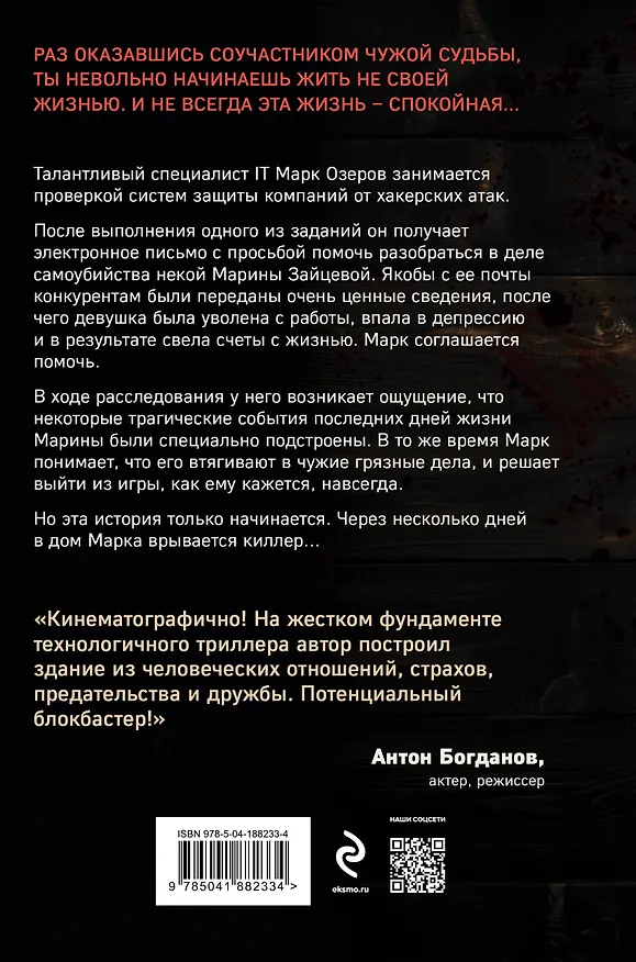 Книга Антихакер (Алексей Сабуров) — 2
