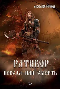 Ратибор. Победа или смерть