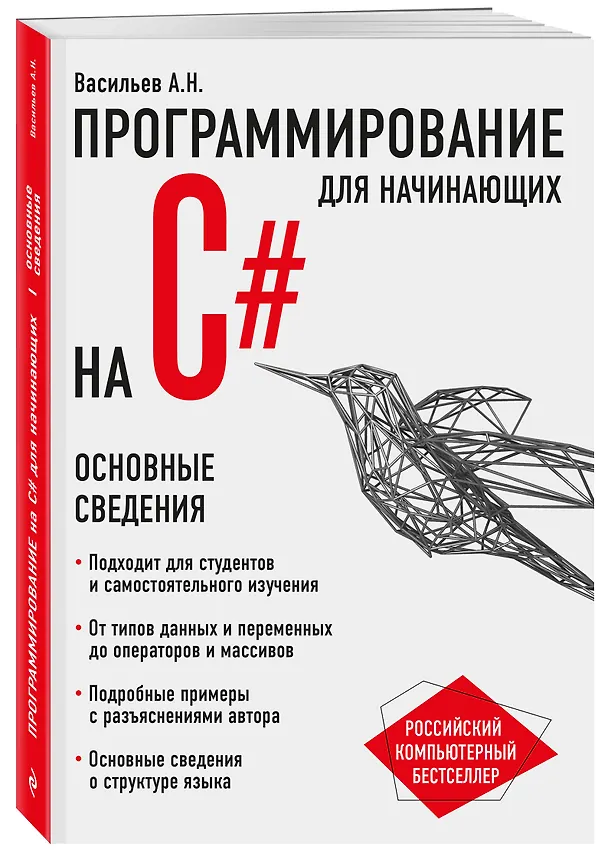 Книга Программирование на C# для начинающих. Основные сведения (Алексей Васильев) — 4