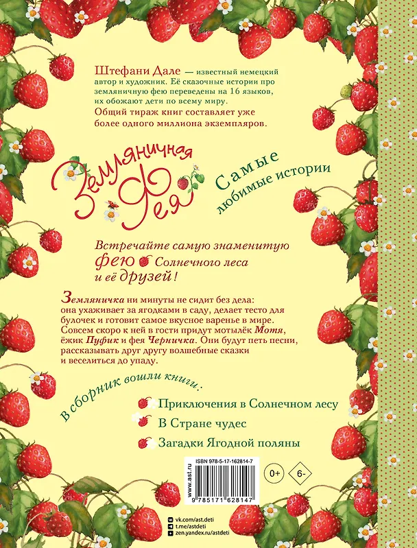 Книга Земляничная фея. Самые любимые истории (Штефани Дале) — 2
