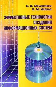 Эффективные технологии создания информационных систем
