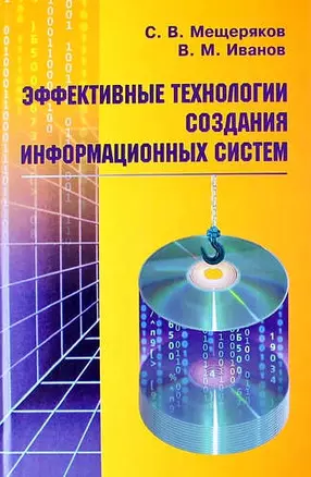 Эффективные технологии создания информационных систем — 334652 — 1