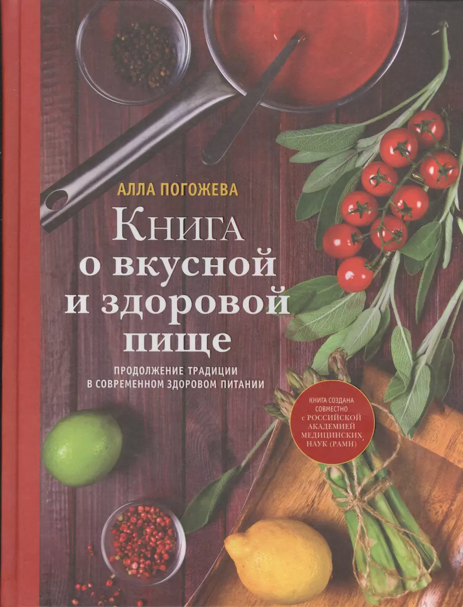 Книга о вкусной и здоровой пище (Алла Погожева) - купить книгу с доставкой  в интернет-магазине «Читай-город». ISBN: 978-5-699-62957-2