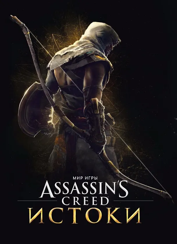 Мир игры Assassins Creed. Истоки 2654306 — 1