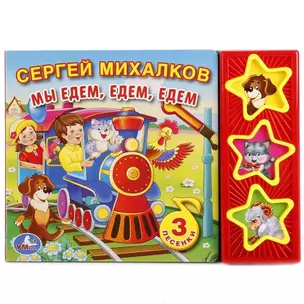 Мы едем, едем, едем. Книга со звуковым модулем — 2757200 — 1