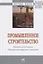 Промышленное строительство. Здания и сооружения. Защита от коррозии и экология. Монография — 2795222 — 1
