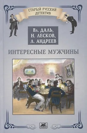 Книга Интересные мужчины (Николай Лесков, Леонид Андреев, Владимир Даль)