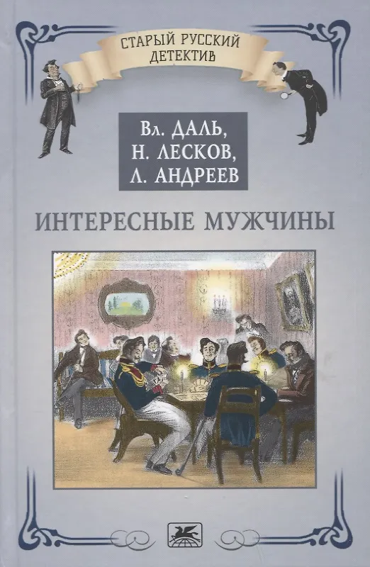 Книга Интересные мужчины (Николай Лесков, Леонид Андреев, Владимир Даль) — 1