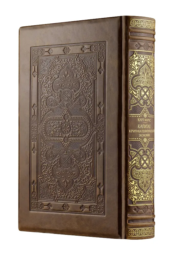 Книга Капитал: критика политической экономии (Карл Маркс) — 3