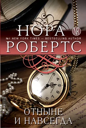 Книга Отныне и навсегда (Нора Робертс)