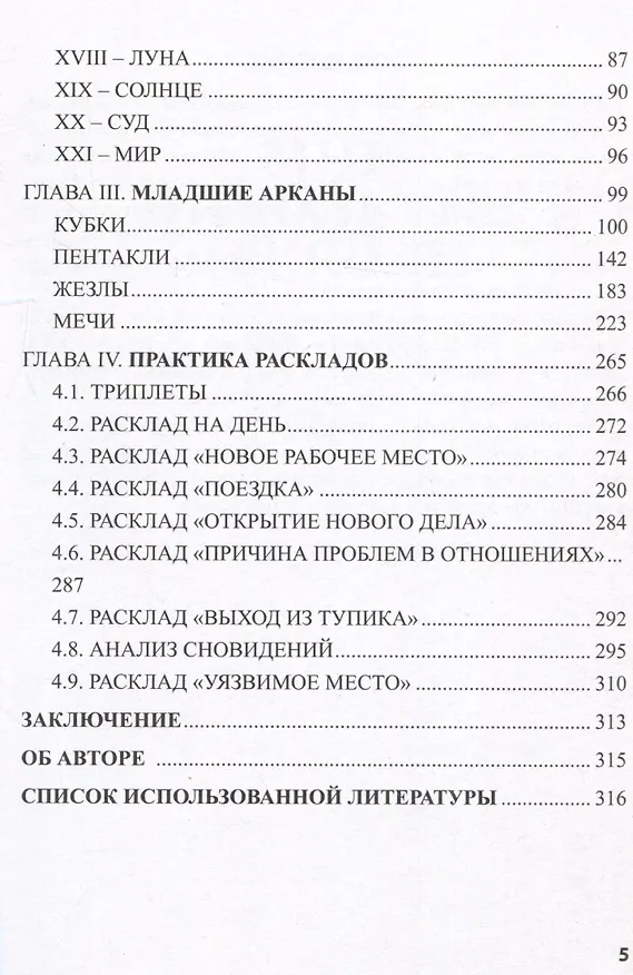 Книга Таро Николетты Чекколи. По ту сторону снов. Путеводитель по Таро (Елена Коломенская) — 4