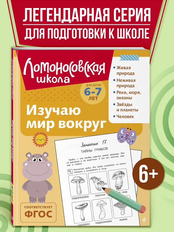 Книга Изучаю мир вокруг: для детей 6-7 лет (ч/б) (Наталья Липская) — 6