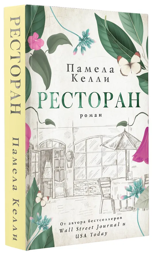 Книга Ресторан (Памела Келли) — 4