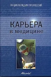 Карьера в медицине