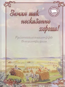 Земля так несказанно хороша