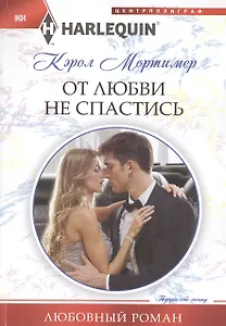 От любви не спастись