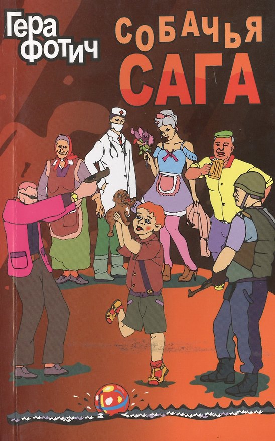 Книга Собачья сага (Гера Фотич) — 1