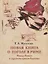 Новая книга о Гоголе в Риме (1837-1848). Мир писателя , "духовно-дипломатическая", эстетика, поиски социального служения. Материалы и исследования. Том 2: Между Римом и "другими краями Европы" (1843-1848) — 2781888 — 1