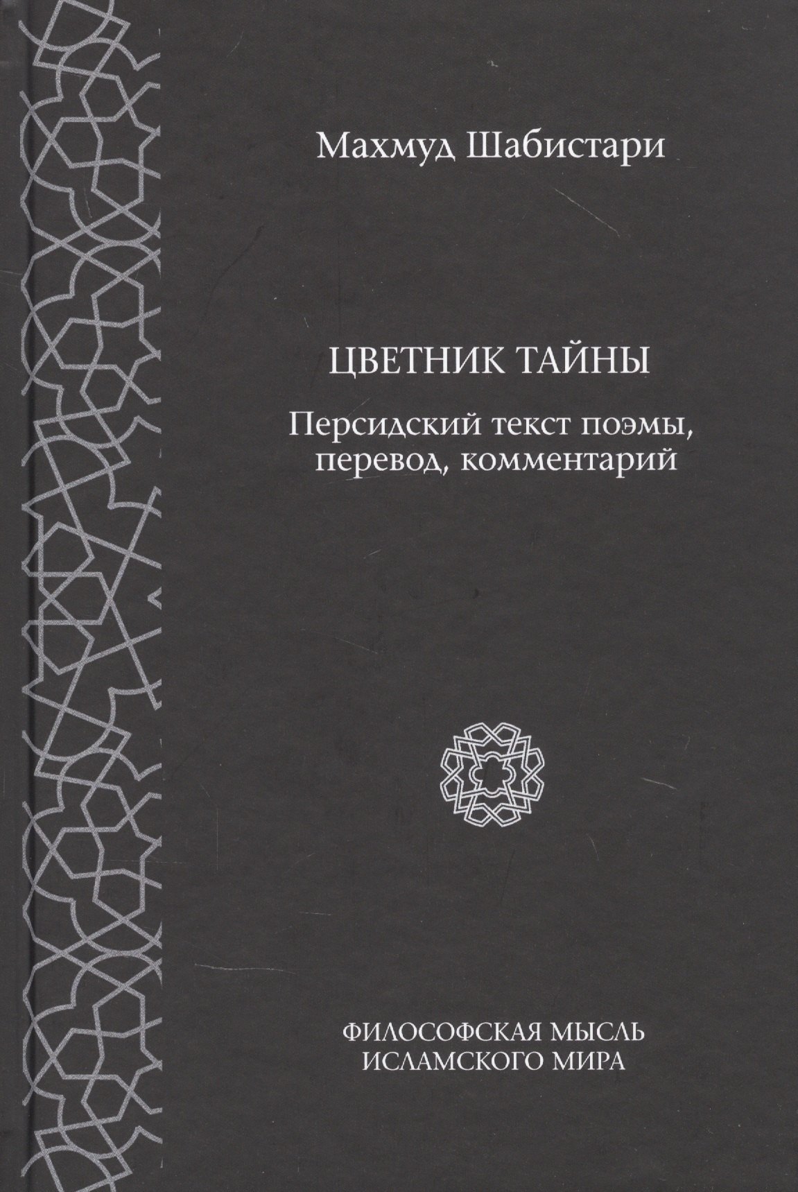 

Цветник тайны. Персидский текст поэмы, перевод, комментарии