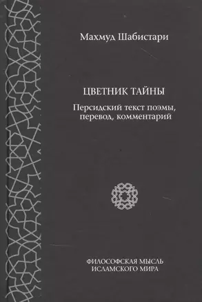 Цветник тайны. Персидский текст поэмы, перевод, комментарии — 2850419 — 1