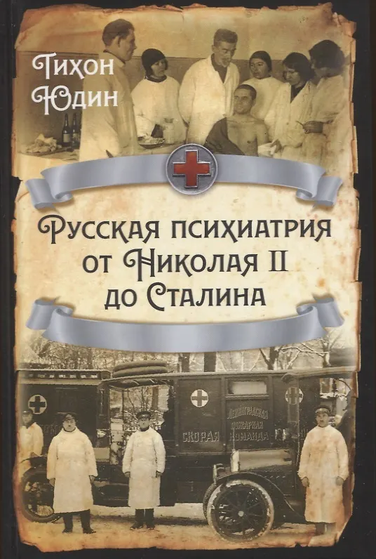 Книга Русская психиатрия от Николая II до Сталина (Тихон Юдин) — 1