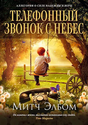 Книга Телефонный звонок с небес (Митч Элбом)