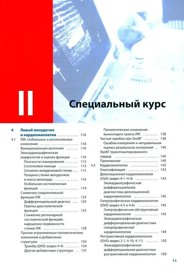 Книга Курс эхокардиографии (Франк Флакскампф) — 5