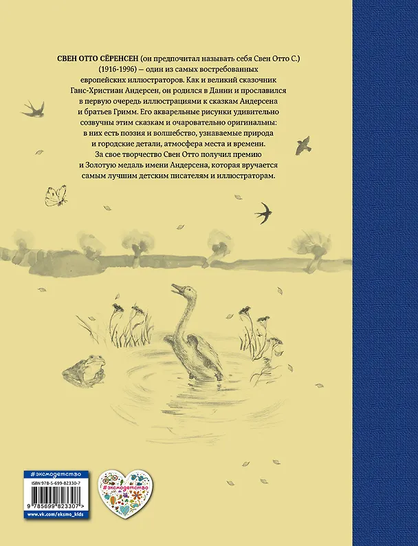 Книга Сказки (ил. Свен Отто Сёренсен) (Ганс Христиан Андерсен) — 2