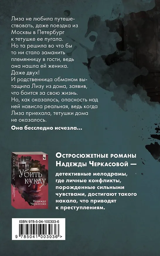 Книга По следу лжи (Надежда Черкасова) — 2