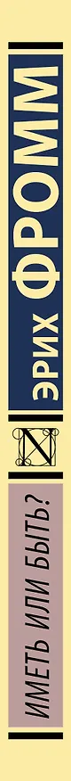 Книга Иметь или быть? (Эрих Фромм) — 3