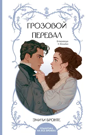 Книга Грозовой перевал (Эмили Джейн Бронте)