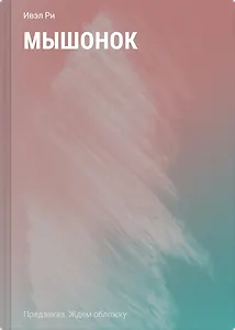 Мышонок