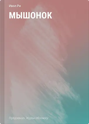 Книга Мышонок (Ивэл Ри)