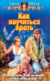 Книга Как научиться врать ()