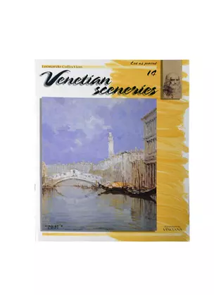 Венецианский пейзаж / Venetian Sceneries (№14) (м) (Leonardo Collection) — 2403150 — 1