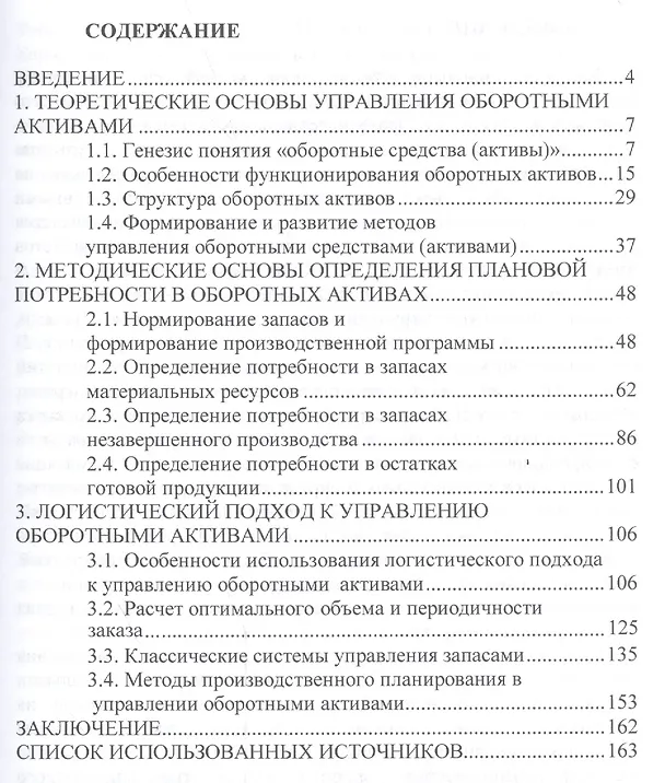 Книга Управление оборотными активами: логистический подход (Инна Бабенко) — 2