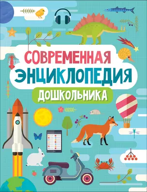 Современная энциклопедия дошкольника — 2754215 — 1