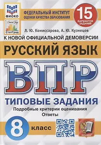 Всероссийская проверочная работа. Русский язык: 8 класс: 15 вариантов. Типовые задания. ФГОС