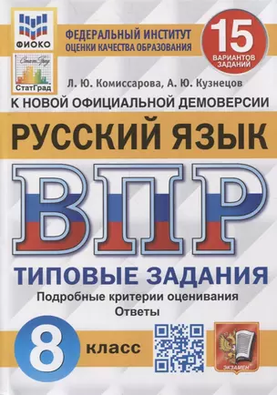 Всероссийская проверочная работа. Русский язык: 8 класс: 15 вариантов. Типовые задания. ФГОС — 2899522 — 1