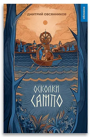 Книга Осколки Сампо (Дмитрий Овсянников)