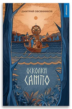 Осколки Сампо