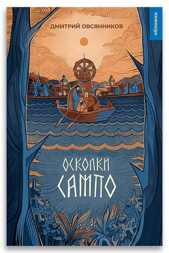 Книга Осколки Сампо (Дмитрий Овсянников) — 1