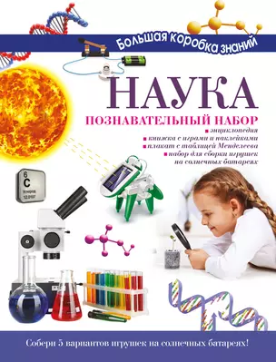 Наука. Познавательный набор — 2767349 — 1