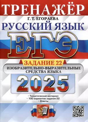 ЕГЭ 2025. Русский язык. Тренажёр. Задание 22. Изобразительно-выразительные средства языка — 3066092 — 1