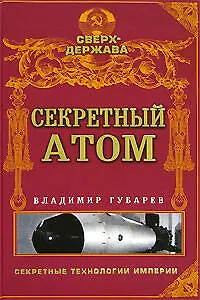 Книга Секретный атом (Владимир Губарев)